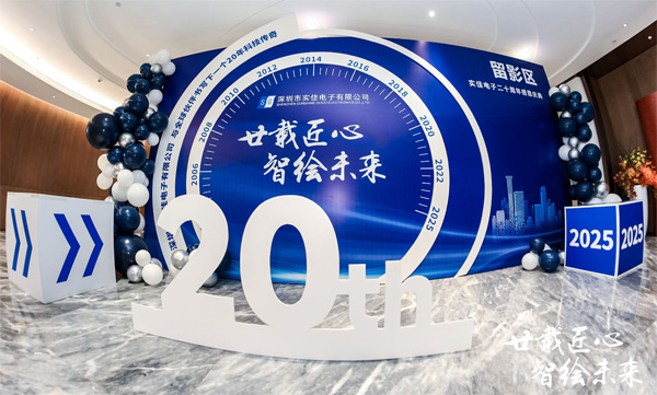 實(shí)佳電子20周年慶典活動簽到墻